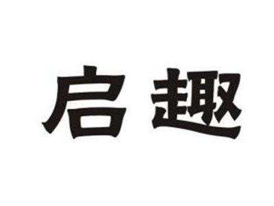 启趣