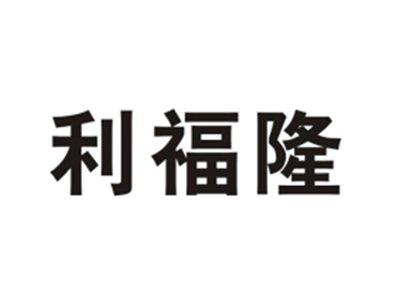 利福隆