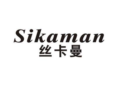 丝卡曼