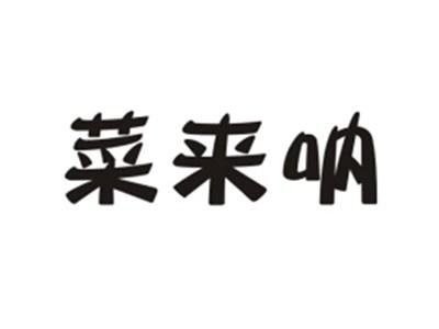 菜来呐
