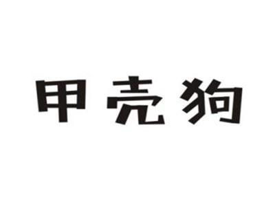 甲壳狗