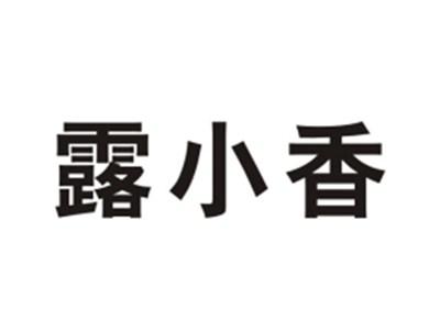 露小香