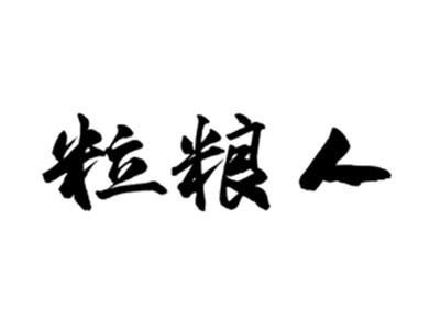 粒粮人