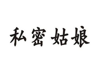 私密姑娘