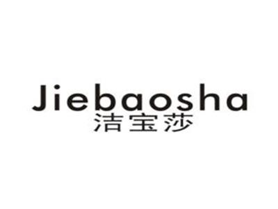 洁宝莎