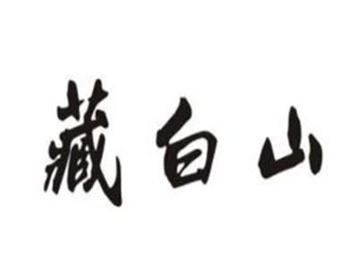 藏白山