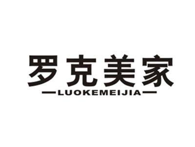 罗克美家