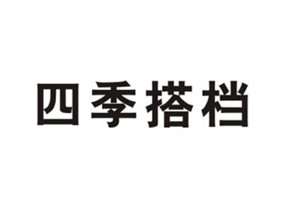 四季搭档