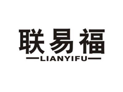 联易福
