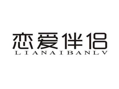 恋爱伴侣