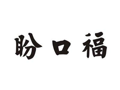 盼口福