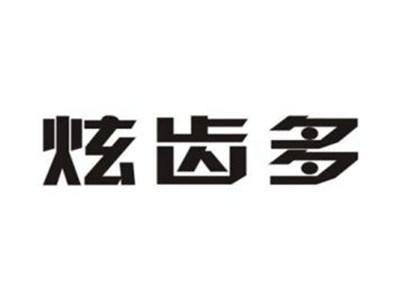 炫齿多