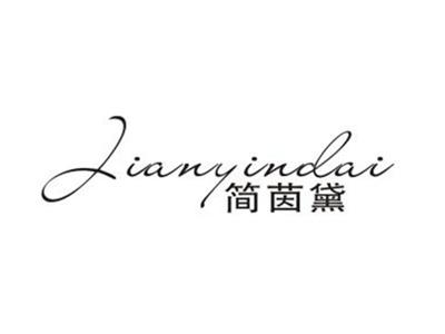 简茵黛