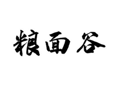 粮面谷