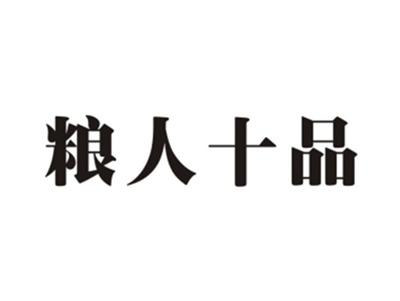 粮人十品