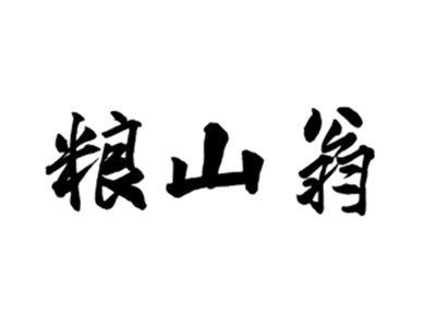 粮山翁