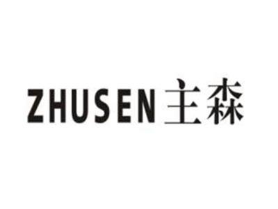 主森