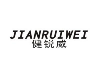 健锐威