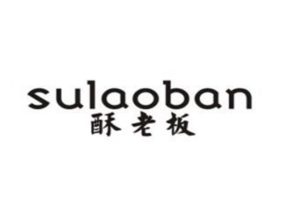 酥老板