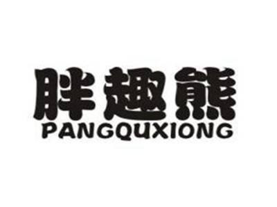 胖趣熊