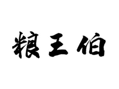 粮王伯