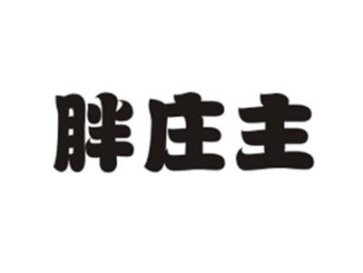 胖庄主