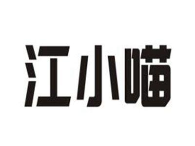 江小喵
