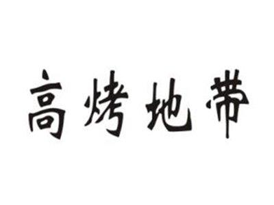 高烤地带