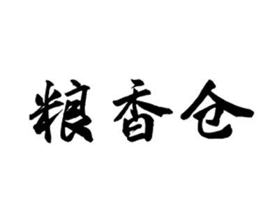 粮香仓