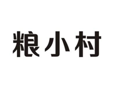 粮小村