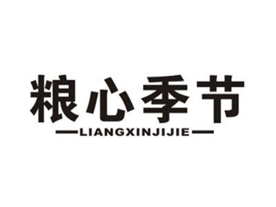 粮心季节