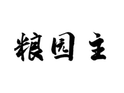 粮园主