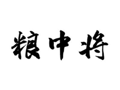 粮中将