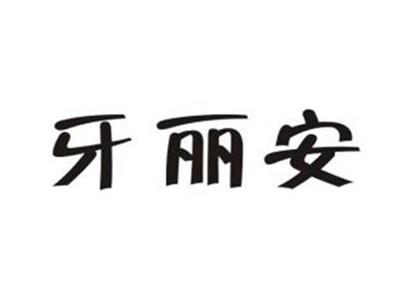 牙丽安