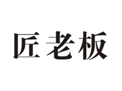 匠老板