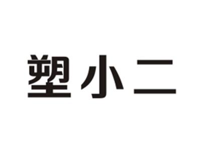 塑小二
