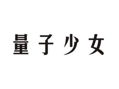 量子少女