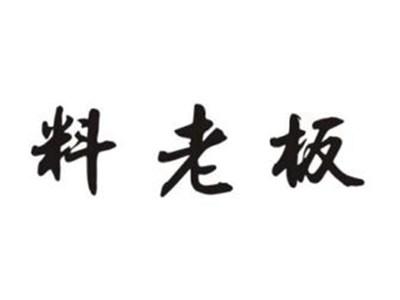 料老板