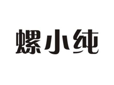 螺小纯