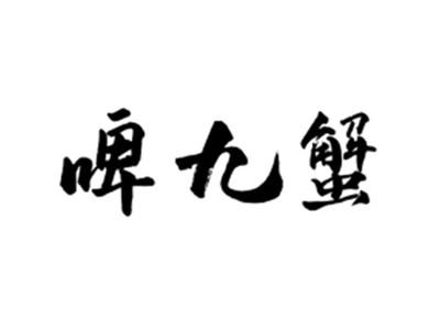 啤九蟹