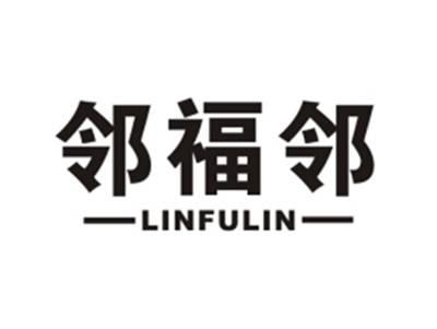 邻福邻