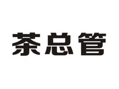茶总管