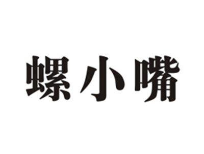 螺小嘴