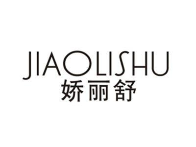 娇丽舒
