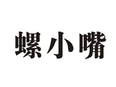 螺小嘴