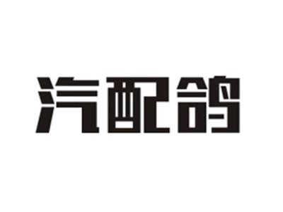 汽配鸽