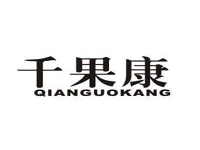 千果康