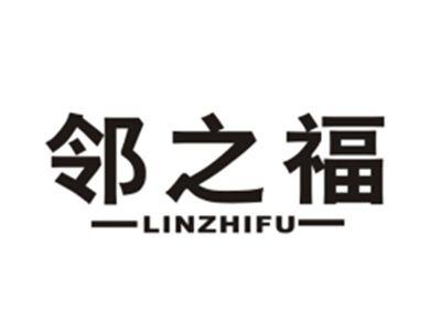 邻之福