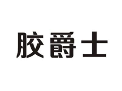 胶爵士