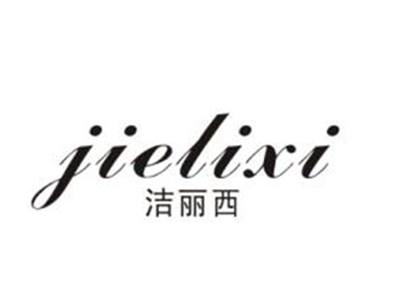 洁丽西